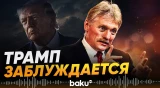 Песков о заявлениях Трампа по экслации в Украине, закрытия неба - Baku TV | RU