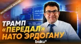 Турецкий политолог об итогах саммита НАТО в Анкаре - Baku TV | RU