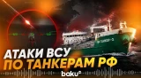ВСУ заявили об атаках по танкерам России и энергоинфраструктуре Крыма - Baku TV | RU