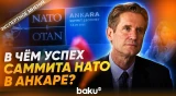 Экс-посол США в Азербайджане Мэтью Брайза подвел итоги Саммита НАТО в Анкаре - Baku TV | RU