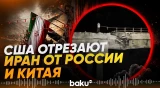 США нанесли удар по мосту в Иране, который ведет в Россию и Китай - Baku TV | RU