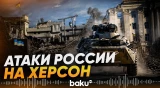 Власти Херсона сообщили о гибели и ранении гражданских при атаке ВС РФ - Baku TV | RU