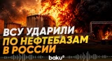 Зеленский заявил об ударах по НПЗ в нескольких областях России - Baku TV | RU