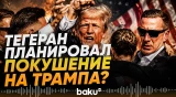 Израиль предупредил США о возможном покушении на Трампа - СМИ - Baku TV | RU