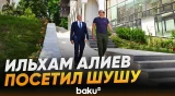Президент ознакомился с работами в рамках государственно-частного партнерства в Шуше - Baku TV | RU