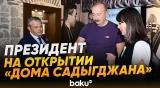 Ильхам Алиев принял участие в открытии «Дома Садыгджана» в Шуше - Baku TV | RU