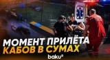 Россия нанесла удар по Сумам, есть погибшие - Baku TV | RU