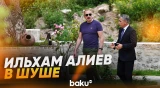 Президент Азербайджана ознакомился с новым корпусом отеля Yasəmən - Baku TV | RU