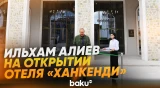 Президент Азербайджана принял участие в открытии отеля «Ханкенди» - Baku TV | RU