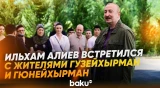 Президент встретился с жителями сёл Гузейхырман и Гюнейхырман - Baku TV | RU