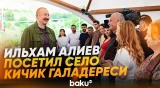 Президент Азербайджана посетил село Кичик Галадереси Шушинского района - Baku TV | RU