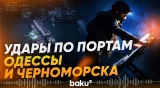 МО РФ раскрыло цели ночного группового удара в Одесской области - Baku TV | RU