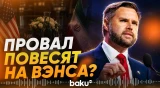 Вэнса могут обвинить в срыве американо-иранского диалога - Baku TV | RU