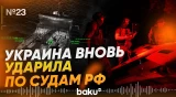 В ночь на 12 июля украинские военные поразили 14 судов РФ - Baku TV | RU