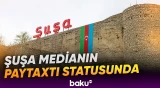 Prezidentin xarici mətbuata açıqlamaları |  Şuşadan dünyaya verilən mesajlar - Baku TV