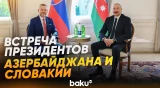 Встреча Ильхама Алиева с президентом Словакии в формате «один на один» в Шуше - Baku TV | RU