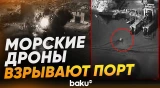 Момент удара американского морского дрона по иранскому порту - Baku TV | RU