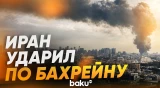 Иран нанес ракетный удар по Бахрейну - Baku TV | RU