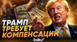 Трамп хочет получить компенсации от союзников за операцию против Ирана - Baku TV | RU