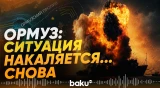 Иран и Йемен нанесли ответные удары по базам США и суднам союзников - Baku TV | RU