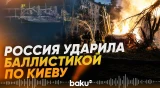 Россия атаковала Киев баллистическими ракетами, повреждены 16 объектов - Baku TV | RU