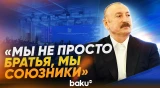 Ильхам Алиев об отношениях Баку и Анкары на IV Шушинском медиафоруме - Baku TV | RU