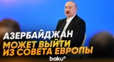 Ильхам Алиев о выходе Азербайджана из ПАСЕ и Совета Европы - Baku TV | RU