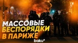 В Париже вспыхнули массовые беспорядки - Baku TV | RU