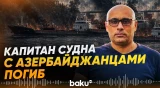Капитан судна с 11 азербайджанцами погиб при атаке дрона у берегов Одессы - Baku TV | RU