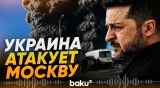 Зеленский подтвердил удары ВСУ по Московской области - Baku TV | RU