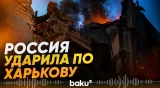 РФ ударила по Харькову КАБами: есть жертвы - Baku TV | RU