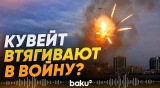 Иран атаковал инфраструктурные и военные объекты на территории Кувейта - Baku TV | RU
