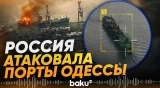 Массированные удары России по портам Одессы – кадры - Baku TV | RU