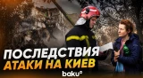 Жители разрушенного ракетными ударами РФ дома в Киеве рассказали о ночной атаке - Baku TV | RU