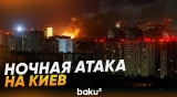 Армия РФ нанесла масштабный ракетный удар по Киеву - Baku TV | RU