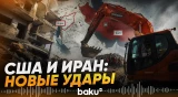 США нанесли удары по территории ИРИ, Иран – по американским базам в Кувейте - Baku TV | RU