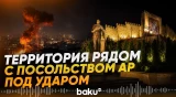 В Киеве под авиаудар попала территория рядом с посольством Азербайджана - Baku TV | RU