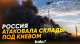 Крупный пожар начался на складе «Новой почты» под Киевом после удара ракеты - Baku TV | RU