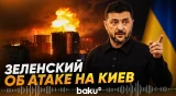 Зеленский об одной из самых массированных баллистических атак на Киев - Baku TV | RU