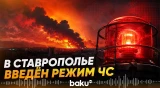Губернатор Ставрополья сообщил о введении режима ЧС после атаки ВСУ - Baku TV | RU