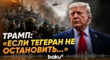 Трамп о гибели американских военнослужащих в ходе атак Ирана - Baku TV | RU