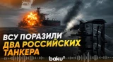 Генштаб ВСУ сообщил об ударах по важным военным объектам РФ - Baku TV | RU