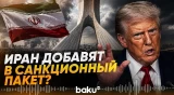 Трамп считает нужным включить Иран в законопроект о санкциях против РФ - Baku TV | RU