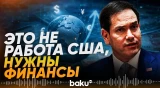 Рубио призвал страны Персидского залива платить за обеспечение безопасности - Baku TV | RU
