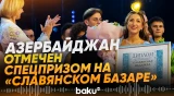 Певица из Азербайджана получила приз Президента Беларуси на «Славянском Базаре» - Baku TV | RU