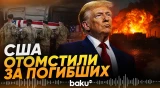 Трамп завяил, что последние удары по Ирану были в память о погибших военных - Baku TV | RU