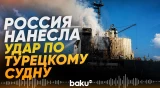 ВС РФ нанесли ракетный удар по гражданскому сухогрузу GOLDEN LEO - Baku TV | RU