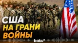 США на грани полномасштабной войны с Ираном: WP - Baku TV | RU