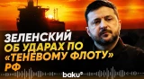 Зеленский подтвердил поражение двух танкеров и четырех сухогрузов в Черном море - Baku TV | RU