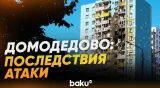 Жилой дом в Домодедово после атаки БПЛА - Baku TV | RU